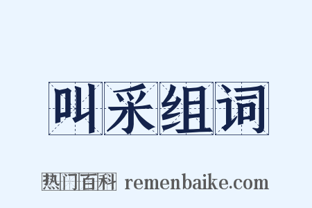 叫采组词是什么意思的图片
